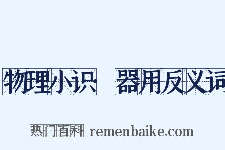 物理小识·器用反义词是什么意思的图片